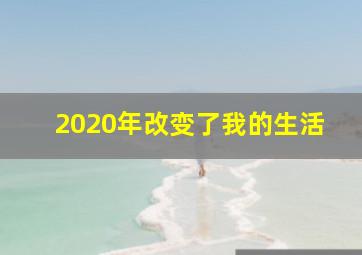 2020年改变了我的生活