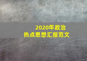 2020年政治热点思想汇报范文