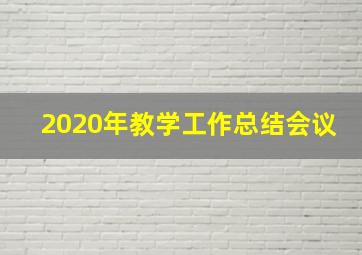 2020年教学工作总结会议