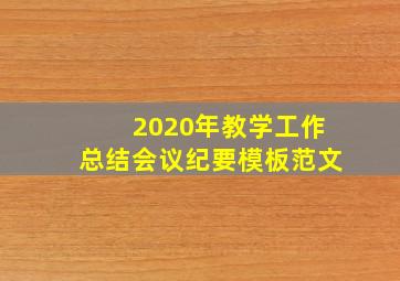 2020年教学工作总结会议纪要模板范文