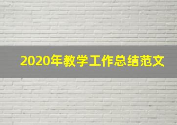 2020年教学工作总结范文