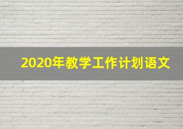 2020年教学工作计划语文