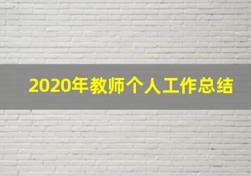 2020年教师个人工作总结