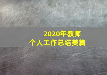 2020年教师个人工作总结美篇