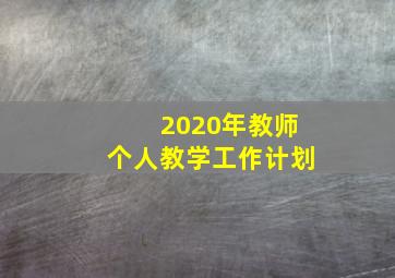 2020年教师个人教学工作计划