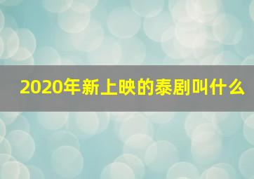 2020年新上映的泰剧叫什么