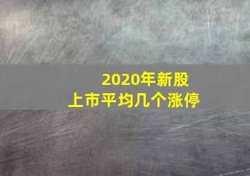 2020年新股上市平均几个涨停