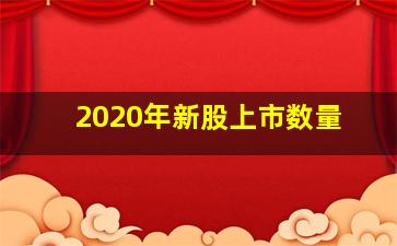 2020年新股上市数量