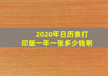 2020年日历表打印版一年一张多少钱啊