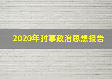 2020年时事政治思想报告