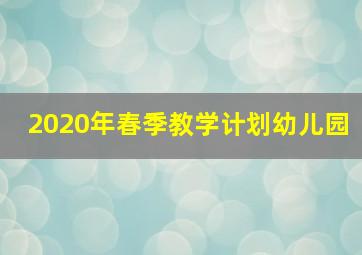 2020年春季教学计划幼儿园