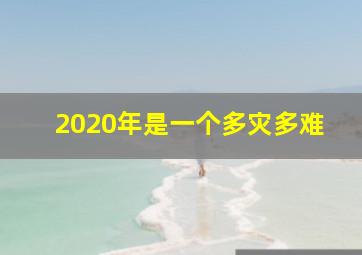 2020年是一个多灾多难