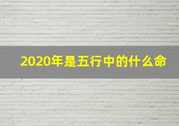 2020年是五行中的什么命