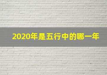 2020年是五行中的哪一年