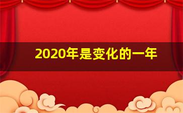 2020年是变化的一年