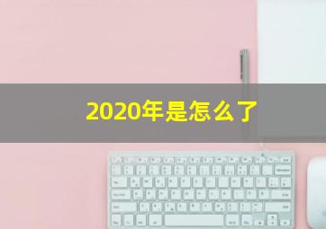 2020年是怎么了