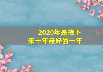 2020年是接下来十年最好的一年