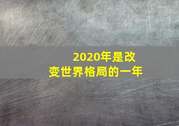 2020年是改变世界格局的一年