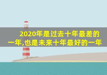 2020年是过去十年最差的一年,也是未来十年最好的一年