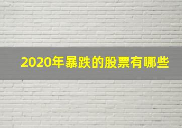 2020年暴跌的股票有哪些