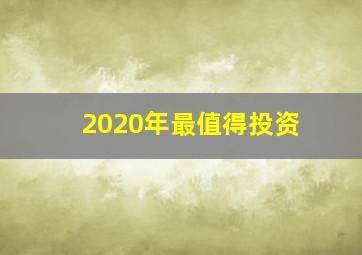 2020年最值得投资