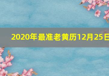 2020年最准老黄历12月25日