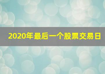 2020年最后一个股票交易日