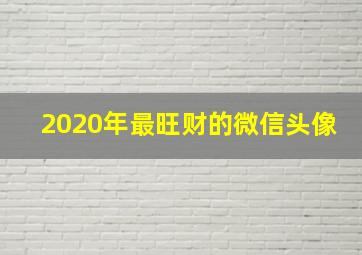 2020年最旺财的微信头像