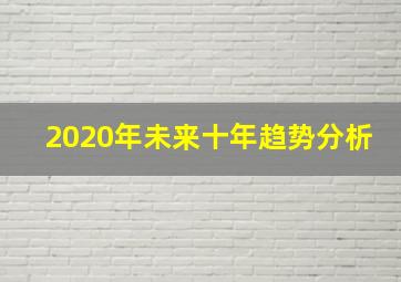 2020年未来十年趋势分析