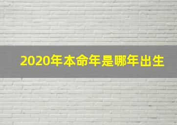 2020年本命年是哪年出生