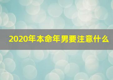 2020年本命年男要注意什么