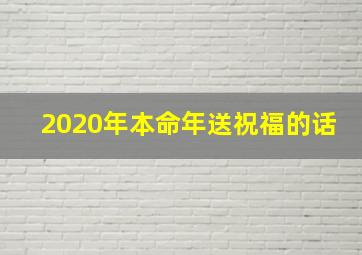 2020年本命年送祝福的话