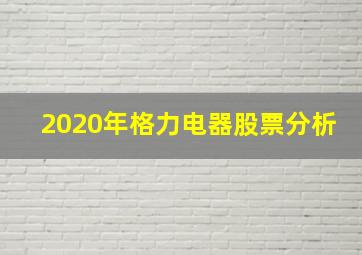 2020年格力电器股票分析