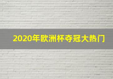 2020年欧洲杯夺冠大热门