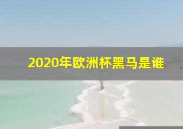 2020年欧洲杯黑马是谁