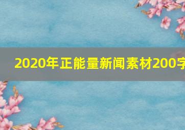 2020年正能量新闻素材200字