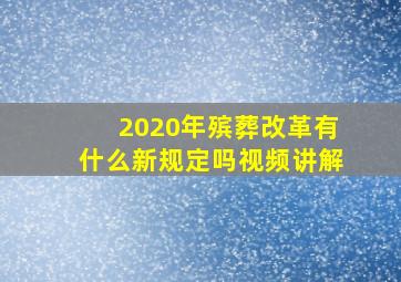 2020年殡葬改革有什么新规定吗视频讲解