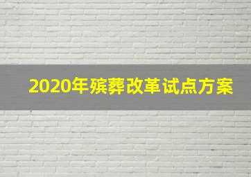 2020年殡葬改革试点方案