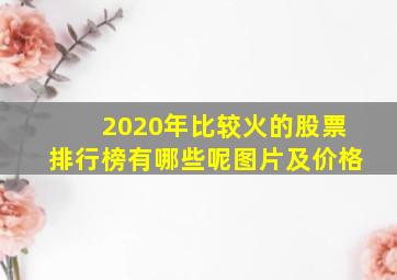 2020年比较火的股票排行榜有哪些呢图片及价格