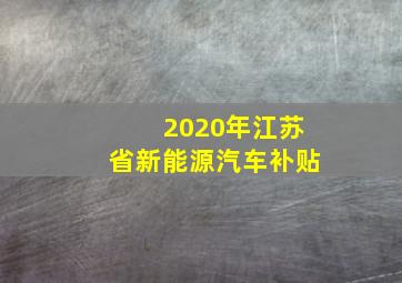 2020年江苏省新能源汽车补贴