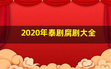 2020年泰剧腐剧大全