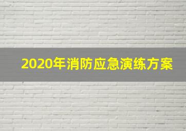 2020年消防应急演练方案