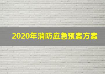 2020年消防应急预案方案