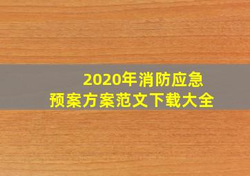 2020年消防应急预案方案范文下载大全