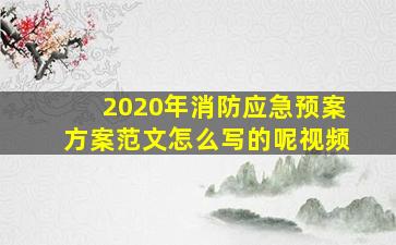 2020年消防应急预案方案范文怎么写的呢视频