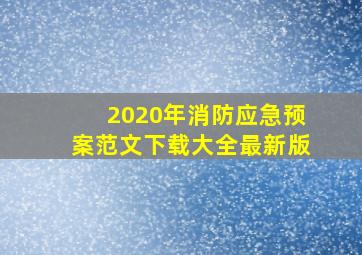 2020年消防应急预案范文下载大全最新版