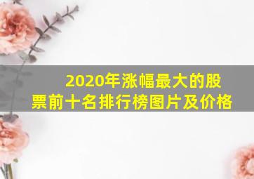 2020年涨幅最大的股票前十名排行榜图片及价格