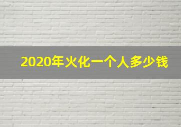 2020年火化一个人多少钱