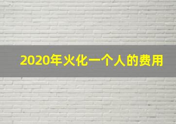 2020年火化一个人的费用