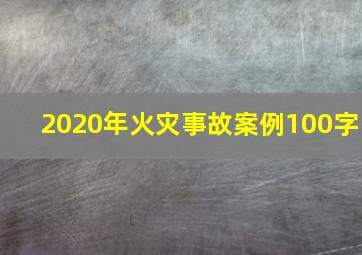 2020年火灾事故案例100字